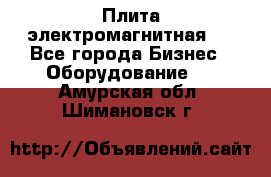 Плита электромагнитная . - Все города Бизнес » Оборудование   . Амурская обл.,Шимановск г.